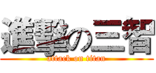 進擊の三智 (attack on titan)