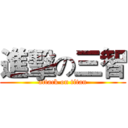 進擊の三智 (attack on titan)