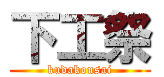 下工祭 (kudakousai)