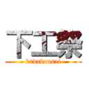 下工祭 (kudakousai)