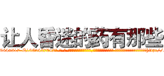 让人昏迷的药有那些 (让人昏迷的药有那些【电-话151x68344x817-Q1065427042元-吉-药-业】我们做的是长期生意,靠的是老客户长期支持 让人昏迷的药有那些在发表了一篇http://sngk.net/E62E0V

参考消息网我们做的是长期生意,靠的是老客户长期支持也许我们早该意识到，就连鲍勃·霍斯金斯（金球奖戏剧类电影男主角 
)