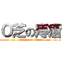 Ｏ芝の痔瘡 (attack on titan)