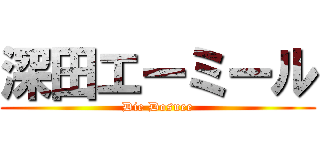 深田エーミール (Die Dosuee)