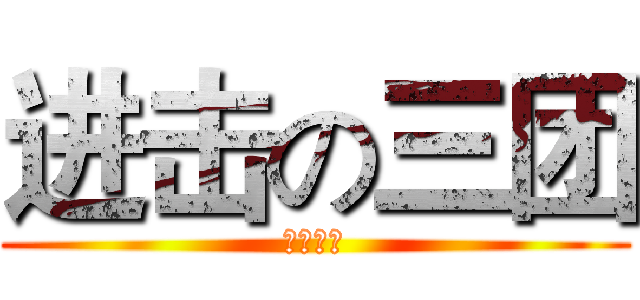 进击の三团 (德玛西亚)