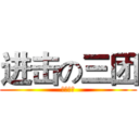 进击の三团 (德玛西亚)