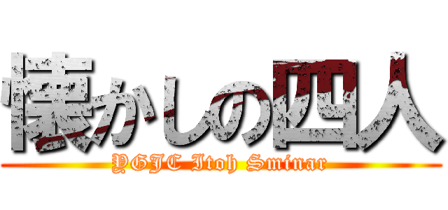 懐かしの四人 (YGJC Itoh Sminar)