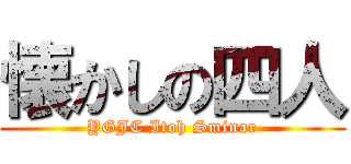 懐かしの四人 (YGJC Itoh Sminar)