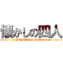 懐かしの四人 (YGJC Itoh Sminar)