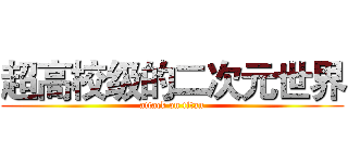 超高校级的二次元世界 (attack on titan)