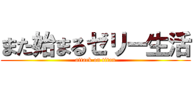 また始まるゼリー生活 (attack on titan)