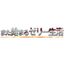 また始まるゼリー生活 (attack on titan)