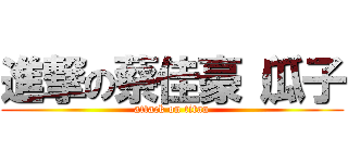 進撃の蔡佳豪（瓜子 (attack on titan)