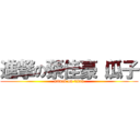 進撃の蔡佳豪（瓜子 (attack on titan)