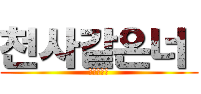 천사같은너  (天使般的妳)