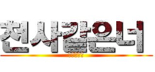 천사같은너  (天使般的妳)