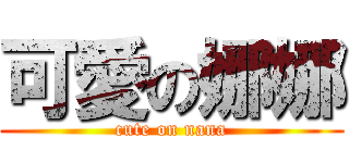 可愛の娜娜 (cute on nana)