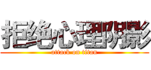 拒绝心理阴影 (attack on titan)