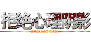 拒绝心理阴影 (attack on titan)