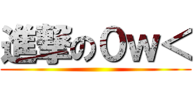 進撃の０ｗ＜ ()