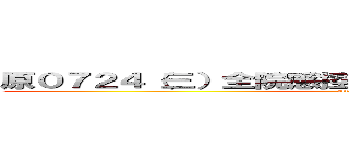 原０７２４（三）全院感控學分課程改為０７３１（三） (attack on ....?)