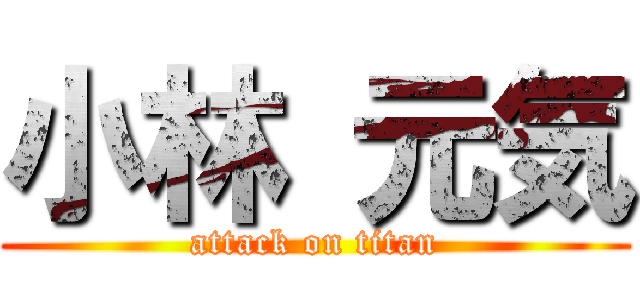 小林 元気 (attack on titan)