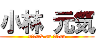 小林 元気 (attack on titan)