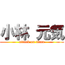 小林 元気 (attack on titan)