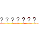 ？？？？？？？ (attack on titan)