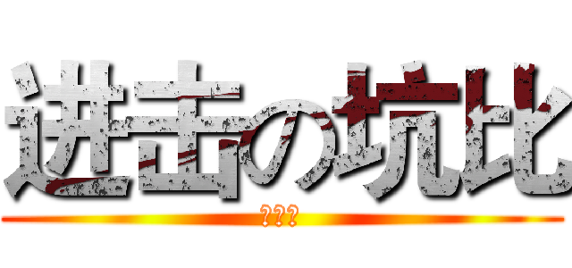 进击の坑比 (鸡儿树)