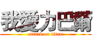 我愛力巴爾 (attack on titan)