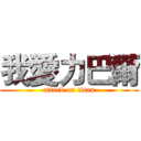 我愛力巴爾 (attack on titan)