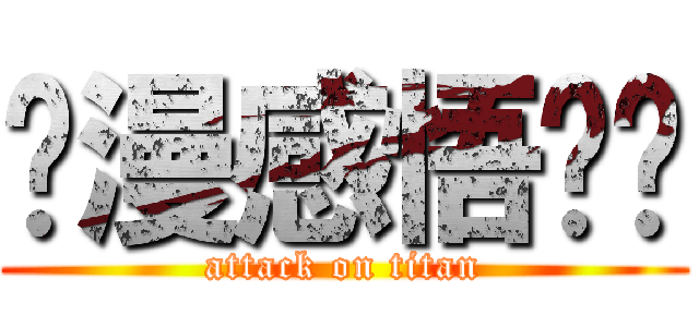 动漫感悟贴吧 (attack on titan)