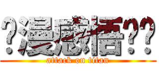 动漫感悟贴吧 (attack on titan)