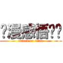 动漫感悟贴吧 (attack on titan)