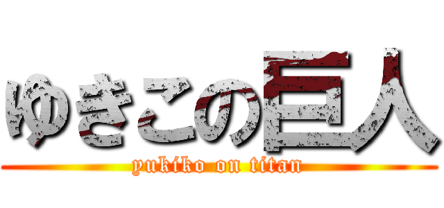 ゆきこの巨人 (yukiko on titan)