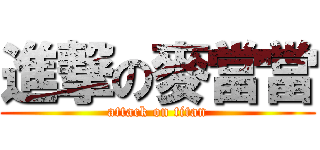 進撃の麥當當 (attack on titan)