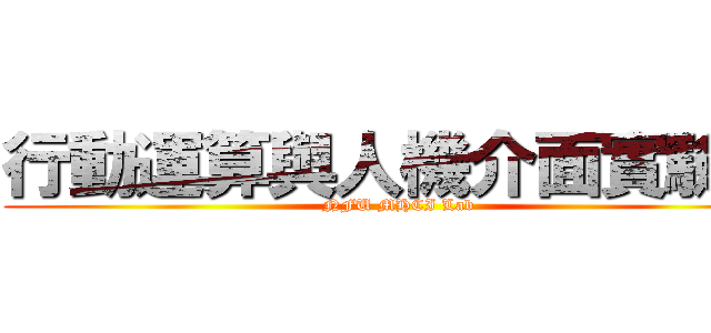 行動運算與人機介面實驗室 (NFU MHCI Lab)