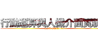 行動運算與人機介面實驗室 (NFU MHCI Lab)