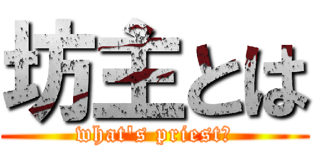 坊主とは (what's priest?)