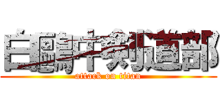 白鷗中剣道部 (attack on titan)