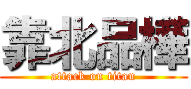 靠北品樺 (attack on titan)