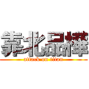 靠北品樺 (attack on titan)