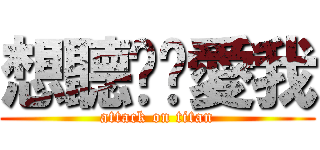 想聽妳說愛我 (attack on titan)