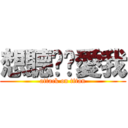 想聽妳說愛我 (attack on titan)