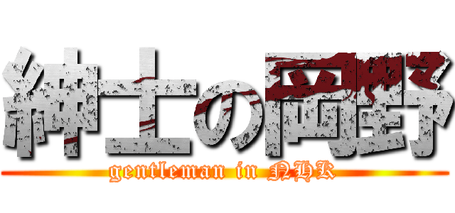 紳士の岡野 (gentleman in NHK)
