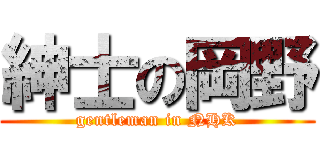 紳士の岡野 (gentleman in NHK)