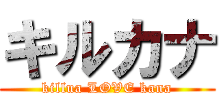 キルカナ (killua LOVE kana)