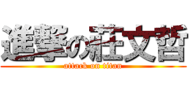 進撃の莊文哲 (attack on titan)