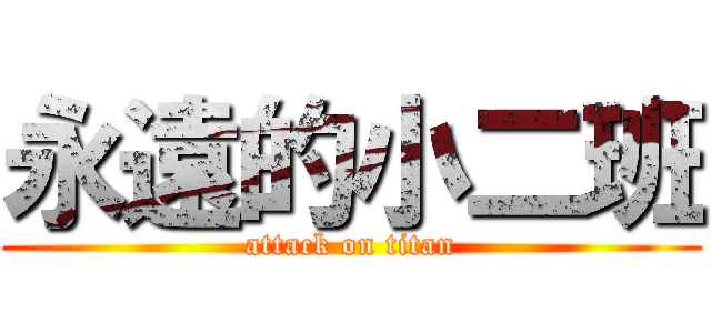 永遠的小二班 (attack on titan)