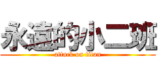 永遠的小二班 (attack on titan)